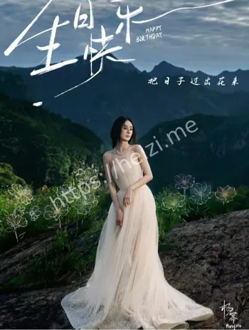 迪丽热巴连续12年为杨幂庆生