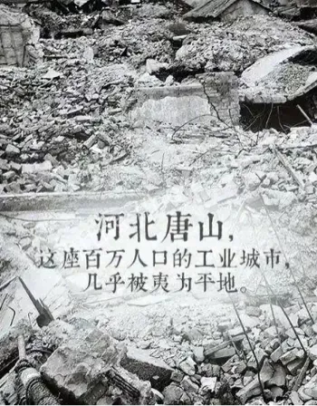 唐山地震七大谜团