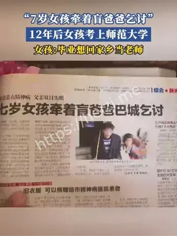 12年前带父乞讨女孩考上大学