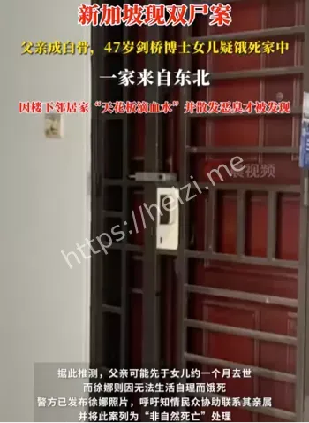 新加坡父女双尸案